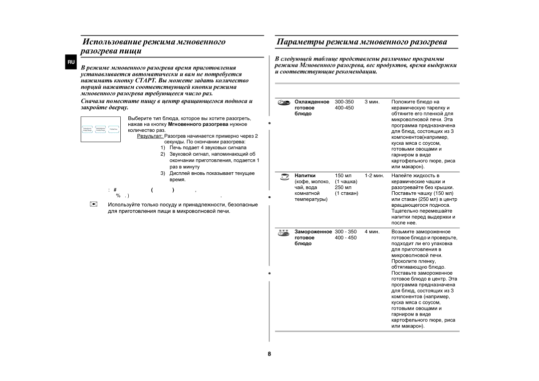 Samsung MW74VR-X/BWT manual Использование режима мгновенного разогрева пищи, Параметры режима мгновенного разогрева 