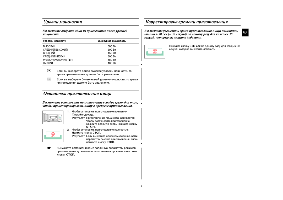 Samsung MW74VR/BWT Уровни мощности, Остановка приготовления пищи, Корректировка времени приготовления, Выходная мощность 