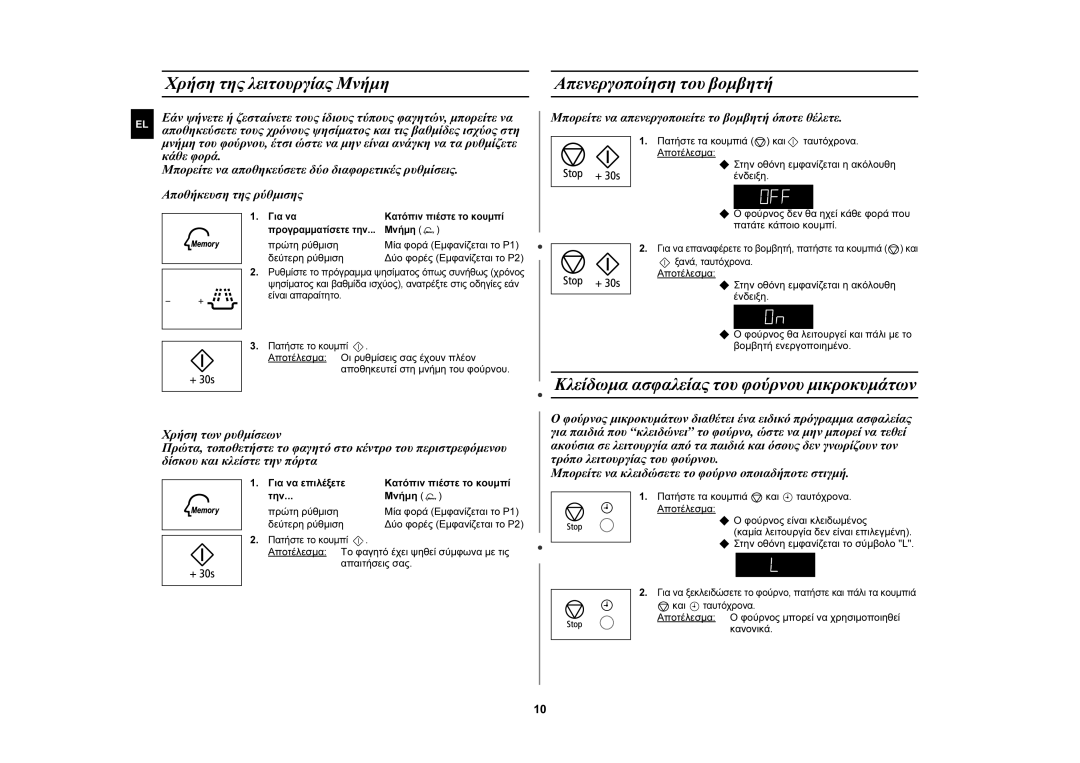 Samsung MW76N-B/ELE manual Χρήση της λειτουργίας Μνήμη, Απενεργοποίηση του βομβητή 