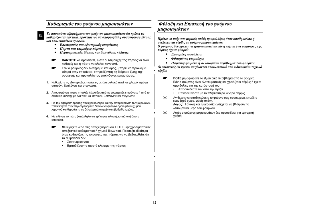 Samsung MW76N-B/ELE manual Καθαρισμός του φούρνου μικροκυμάτων, Φύλαξη και Επισκευή του φούρνου μικροκυμάτων 