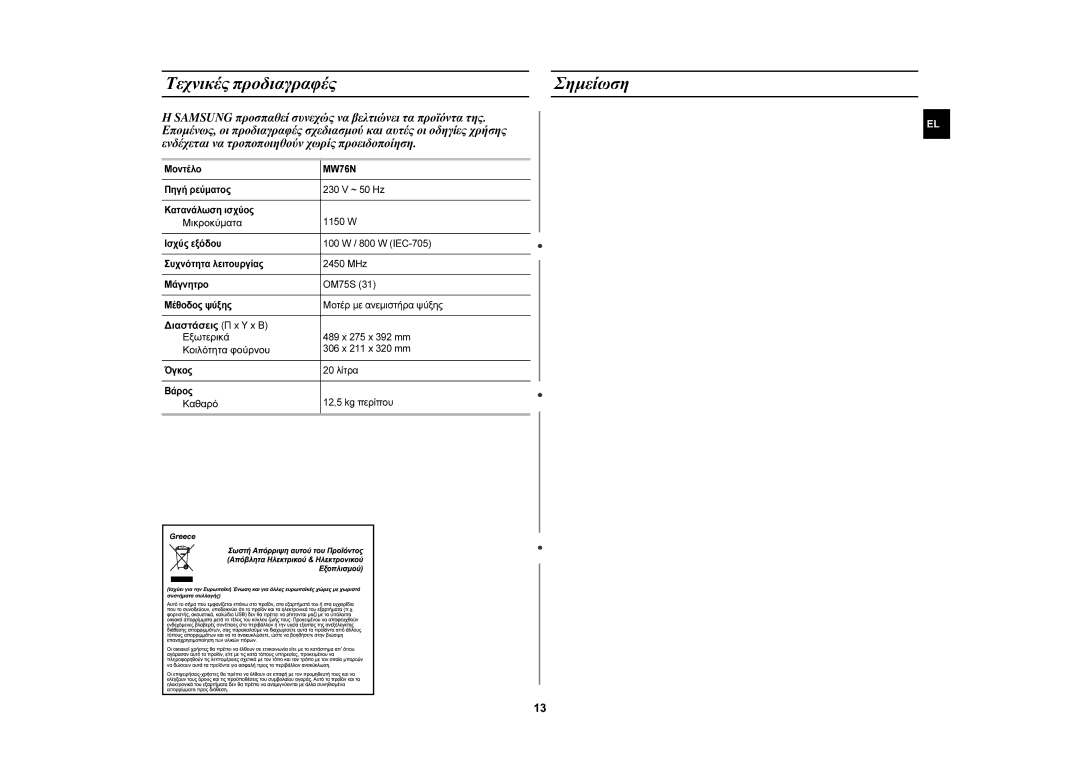 Samsung MW76N-B/ELE Τεχνικές προδιαγραφές Σημείωση, Μικροκύματα, Διαστάσεις Π x Υ x Β Εξωτερικά, Κοιλότητα φούρνου, Καθαρό 