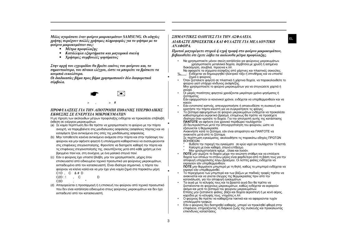 Samsung MW76N-B/ELE manual Χρήση του εγχειριδίου οδηγιών, Μέτρα προφύλαξης, Σημαντικό Σημείωση 