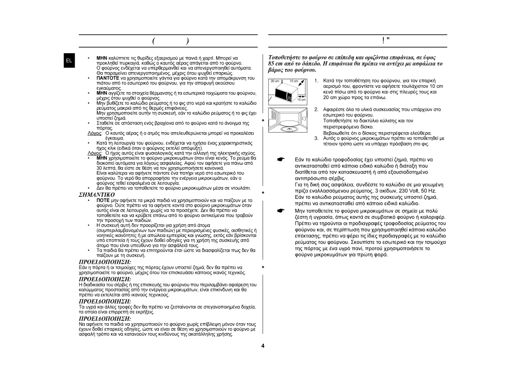 Samsung MW76N-B/ELE manual Μέτρα προφύλαξης συνέχεια, Τοποθέτηση του φούρνου μικροκυμάτων 