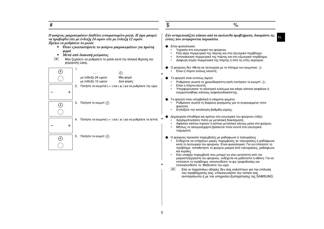Samsung MW76N-B/ELE manual Ρύθμιση της ώρας Λύσεις σε πιθανές απορίες ή προβλήματα 