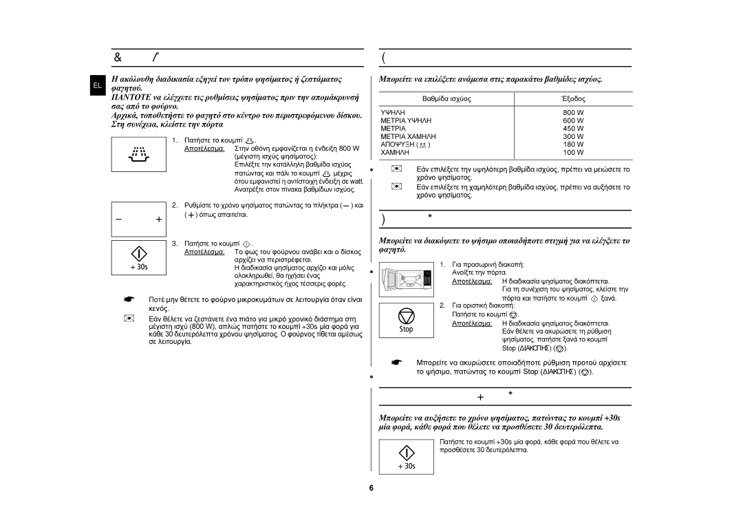 Samsung MW76N-B/ELE manual Ψήσιμο/Ζέσταμα, Βαθμίδες ισχύος, Διακοπή ψησίματος, Προσαρμογή του χρόνου ψησίματος 