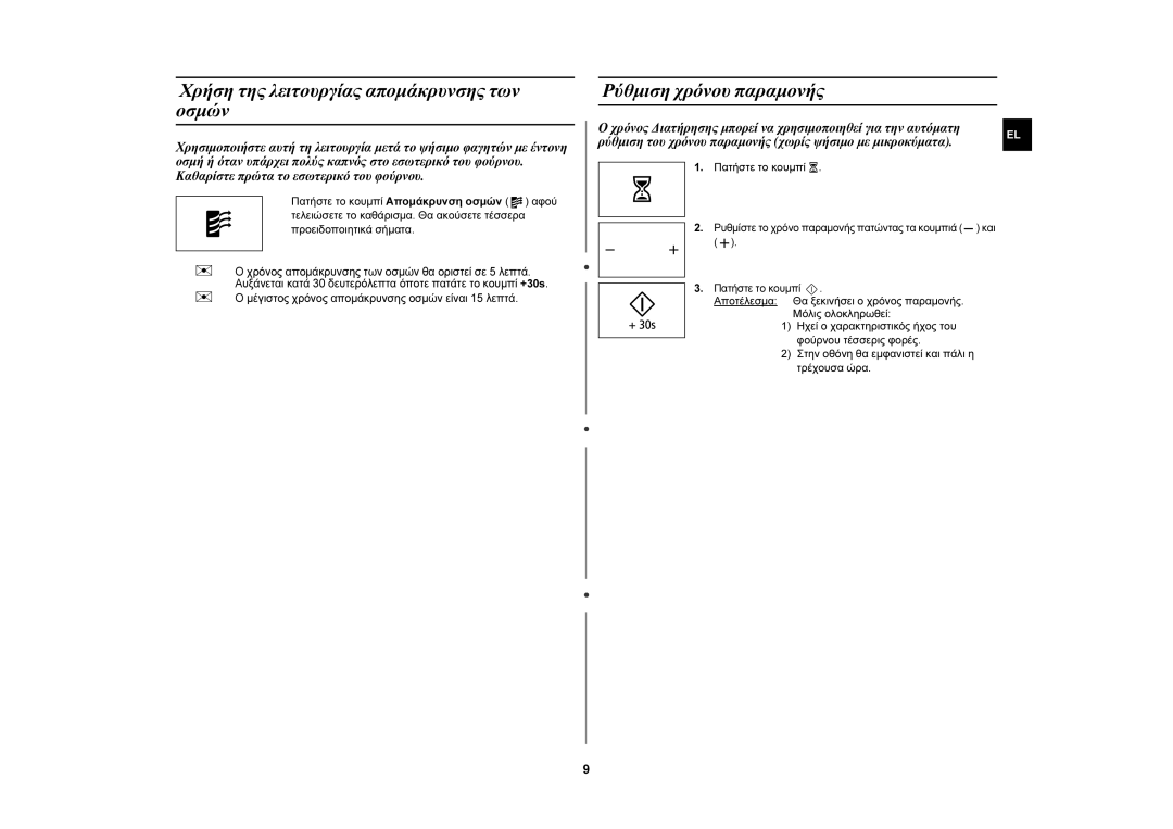 Samsung MW76N-B/ELE manual Χρήση της λειτουργίας απομάκρυνσης των οσμών, Ρύθμιση χρόνου παραμονής, Πατήστε το κουμπί 