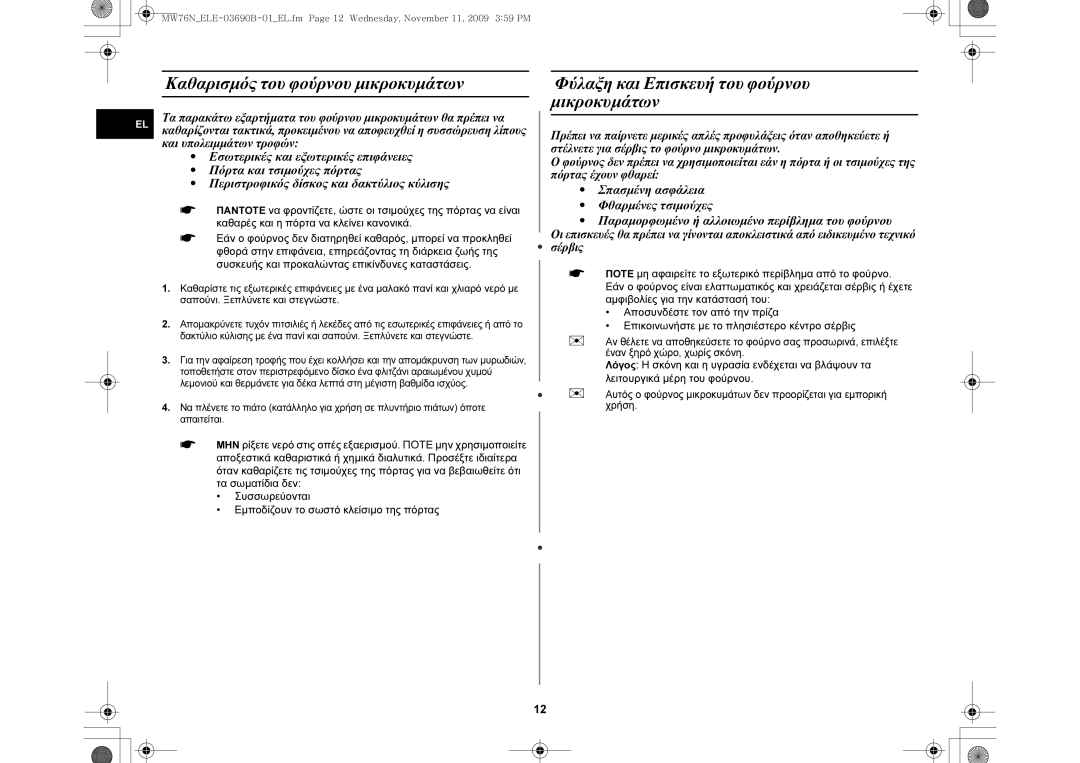 Samsung MW76N-B/ELE manual Καθαρισμός του φούρνου μικροκυμάτων, Φύλαξη και Επισκευή του φούρνου μικροκυμάτων 