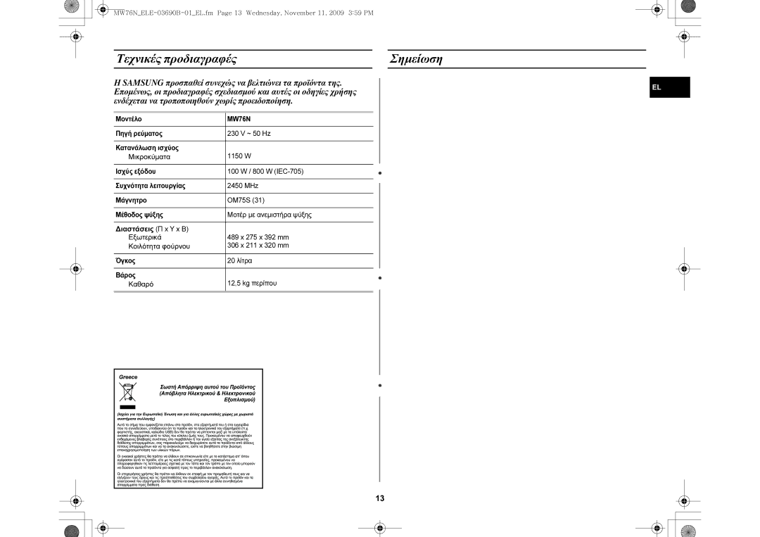 Samsung MW76N-B/ELE Τεχνικές προδιαγραφές Σημείωση, Μικροκύματα, Διαστάσεις Π x Υ x Β Εξωτερικά, Κοιλότητα φούρνου, Καθαρό 