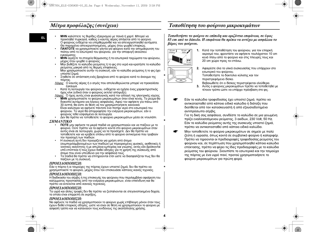 Samsung MW76N-B/ELE manual 10πίσωcm Κατά την τοποθέτηση του φούρνου, για τον επαρκή, 20 cm χώρο προς τα επάνω 