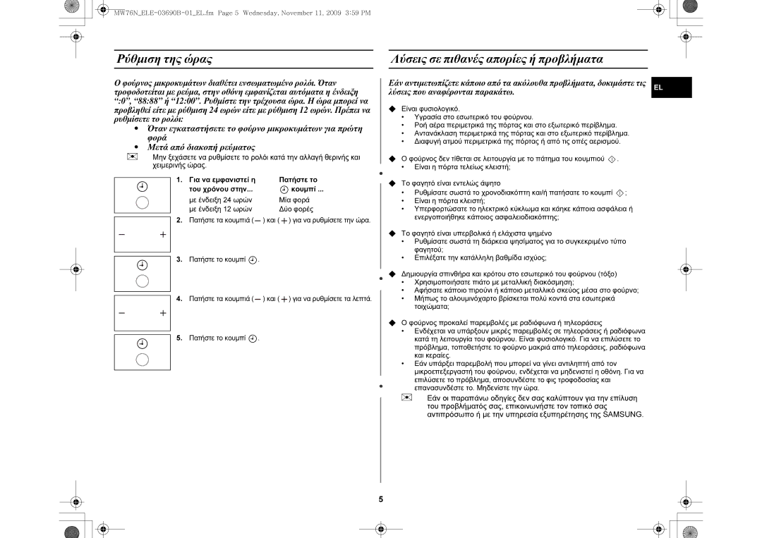 Samsung MW76N-B/ELE manual Ρύθμιση της ώρας Λύσεις σε πιθανές απορίες ή προβλήματα 