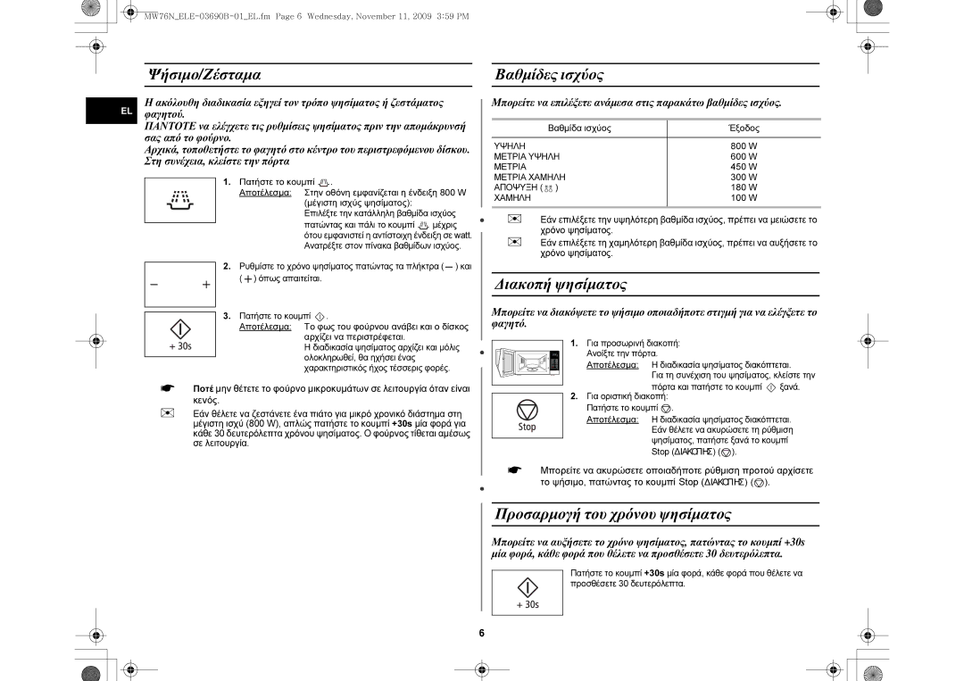 Samsung MW76N-B/ELE manual Ψήσιμο/Ζέσταμα Βαθμίδες ισχύος, Διακοπή ψησίματος, Προσαρμογή του χρόνου ψησίματος 