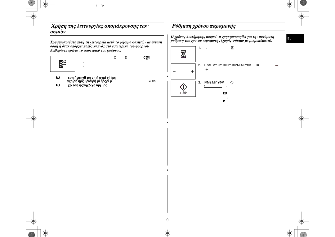 Samsung MW76N-B/ELE manual Πατήστε το κουμπί Προειδοποιητικά σήματα,  Ο μέγιστος χρόνος απομάκρυνσης οσμών είναι 15 λεπτά 