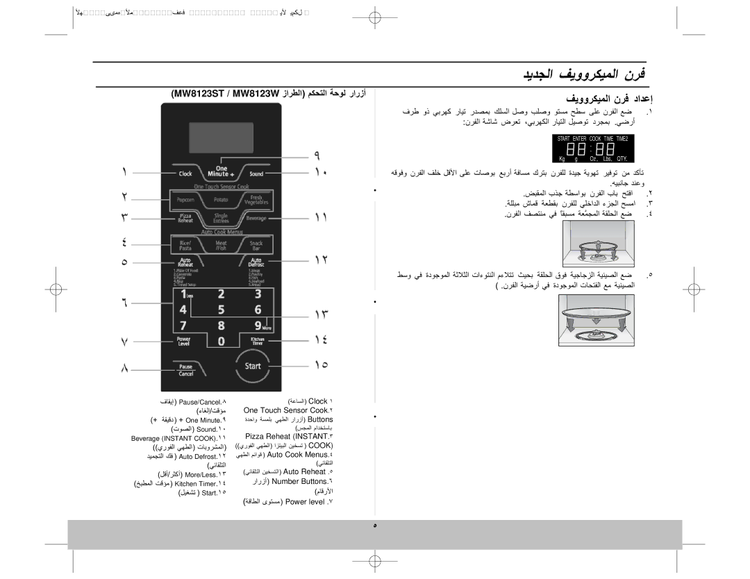 Samsung MW8123ST/SLI manual MW8123ST / MW8123W زا رارزأ, ةد تاء مء ق 