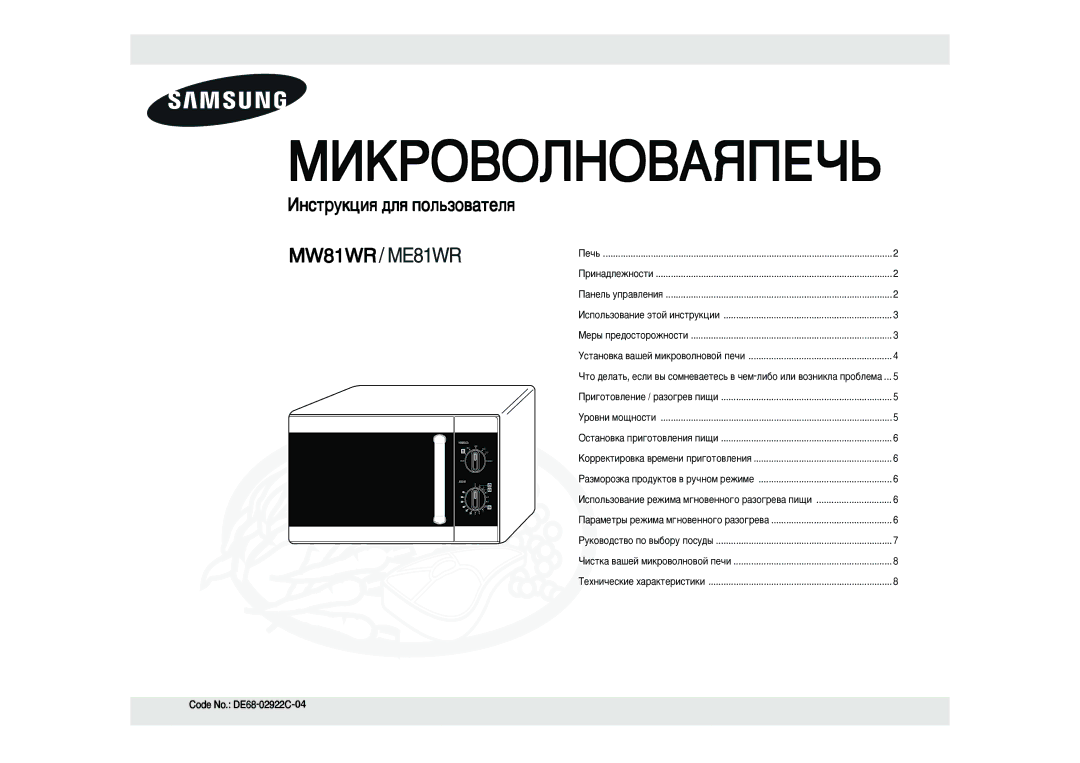 Samsung MW81WR/BWT, MW81WR/SBW manual Code No. DE68-02922C-04, Àòôóî¸Áó‚‡Ìëâ Âêëï‡ Ï„Ìó‚Âììó„Ó ‡Áó„Â‚‡ Ôë˘Ë 