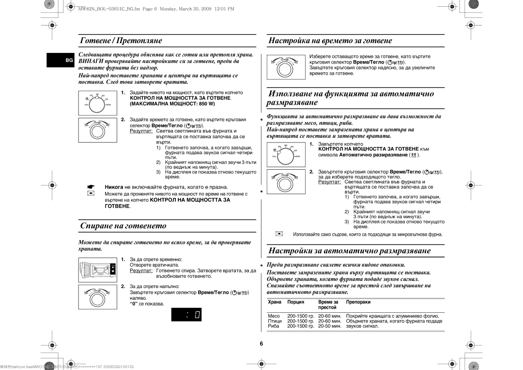 Samsung MW82N-B/BOL manual Спиране на готвенето, Използване на функцията за автоматично размразяване, Готвене / Претопляне 