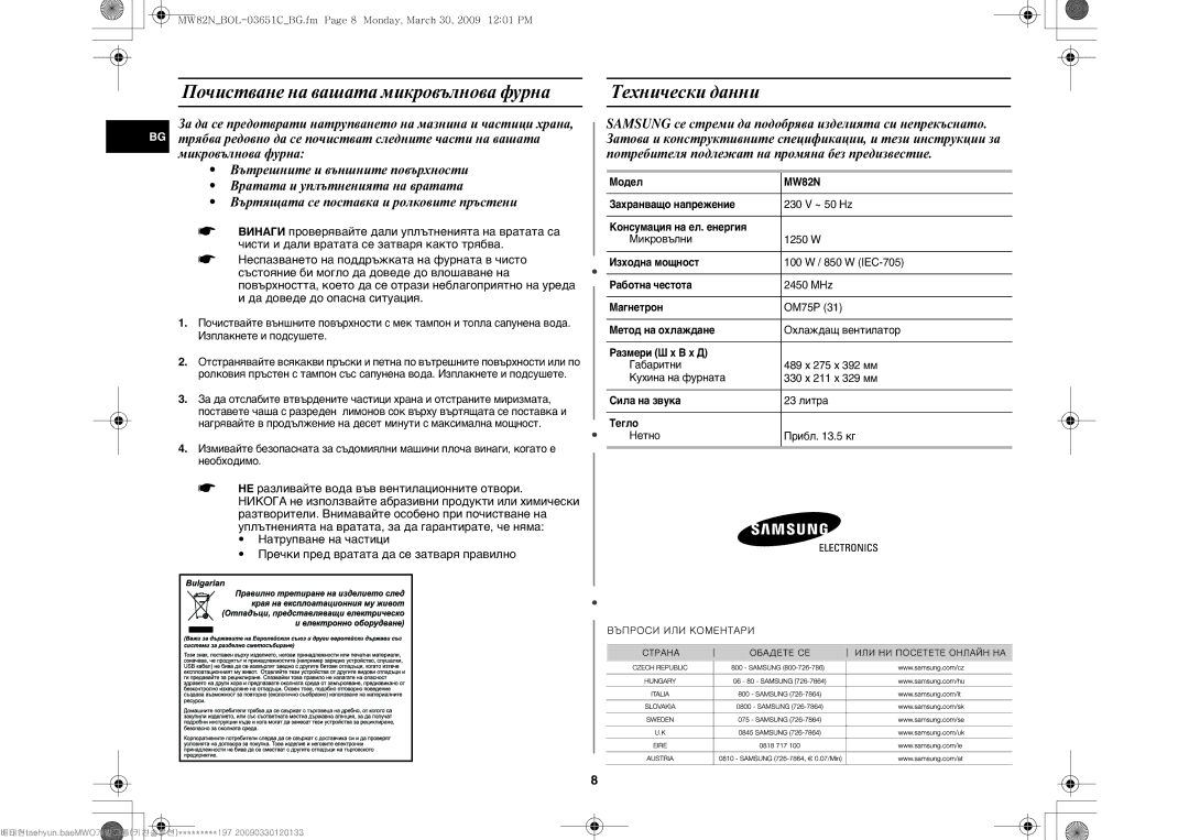 Samsung MW82N-B/BOL, MW82N-S/BOL manual Почистване на вашата микровълнова фурна, Технически данни 