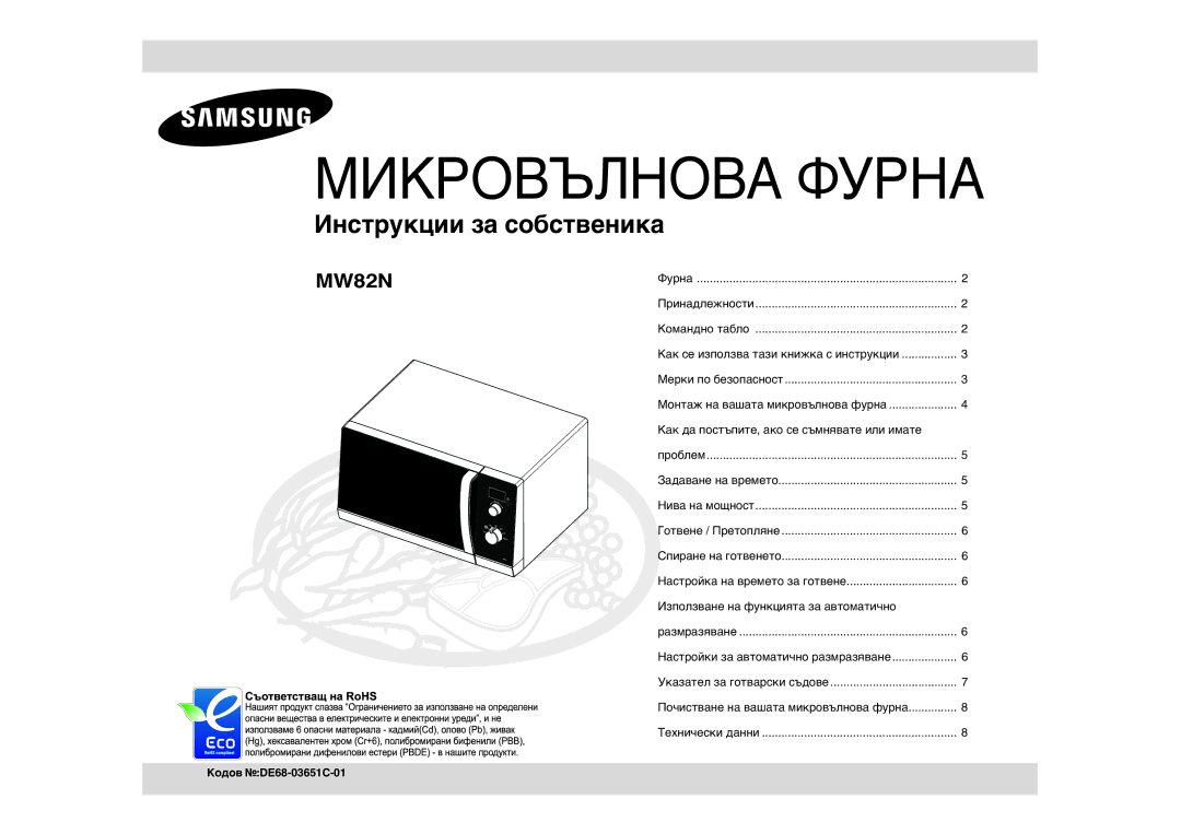 Samsung MW82N-BP/BOL manual Микровълнова Фурна 