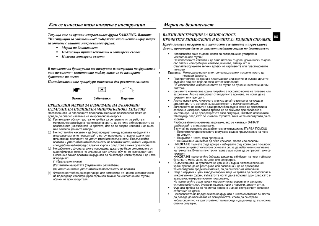 Samsung MW82N-BP/BOL manual Как се използва тази книжка с инструкции, Мерки по безопасност 