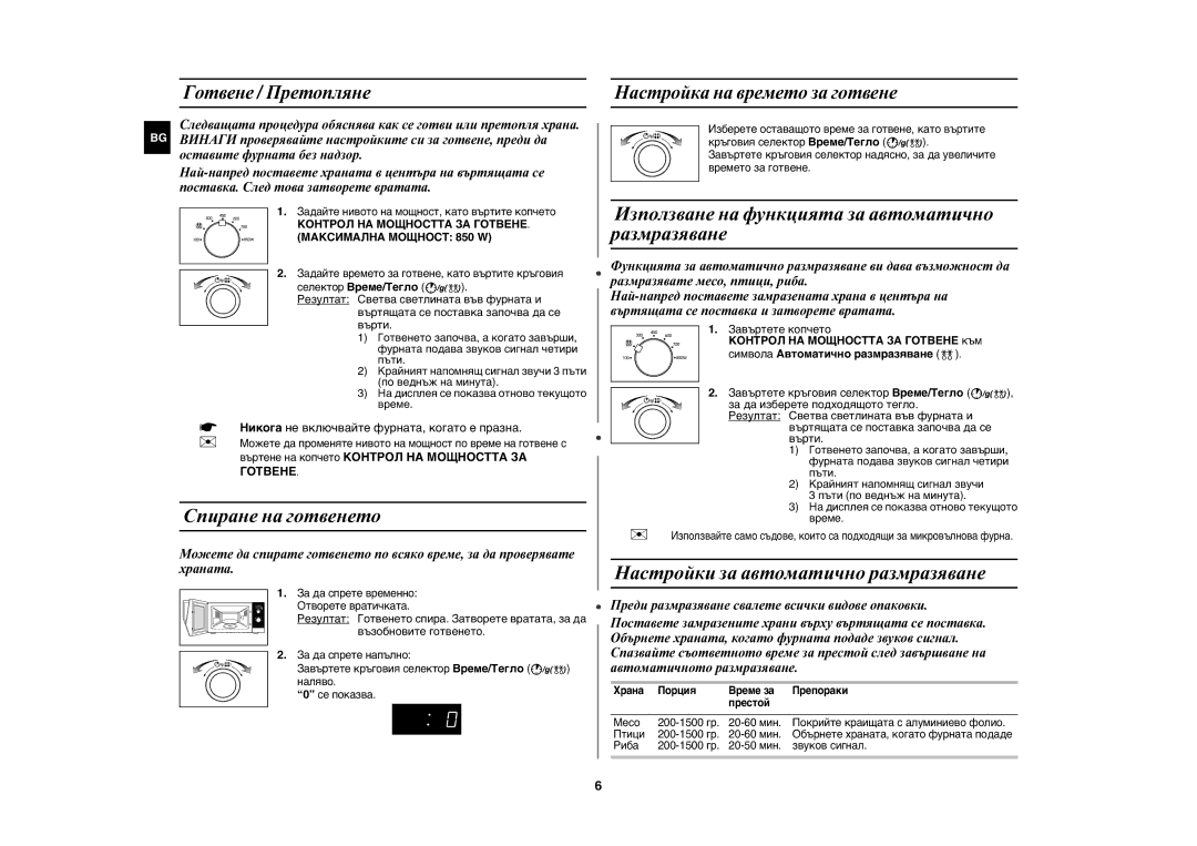 Samsung MW82N-BP/BOL manual Спиране на готвенето, Използване на функцията за автоматично размразяване, Готвене / Претопляне 