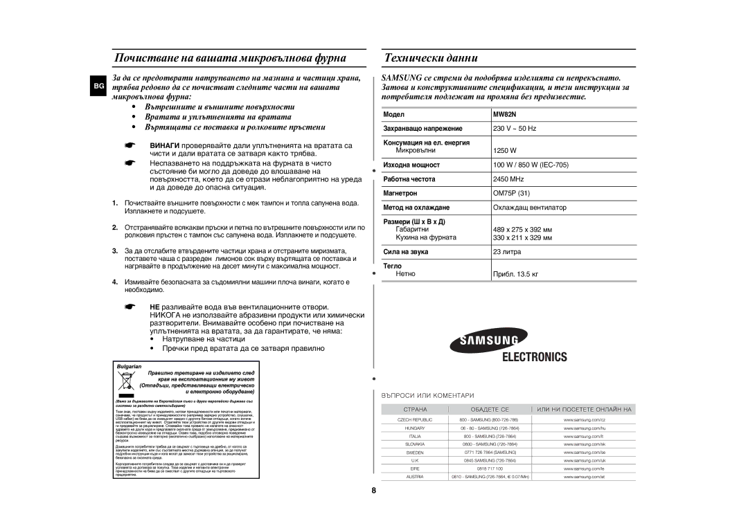 Samsung MW82N-BP/BOL manual Почистване на вашата микровълнова фурна, Технически данни 