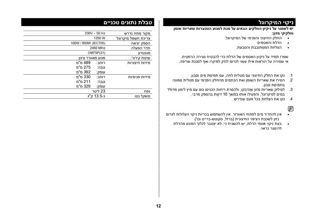 Samsung MW82N-S/SLI manual םיינכט םינותנ תלבט, לגורקימה יוקינ 