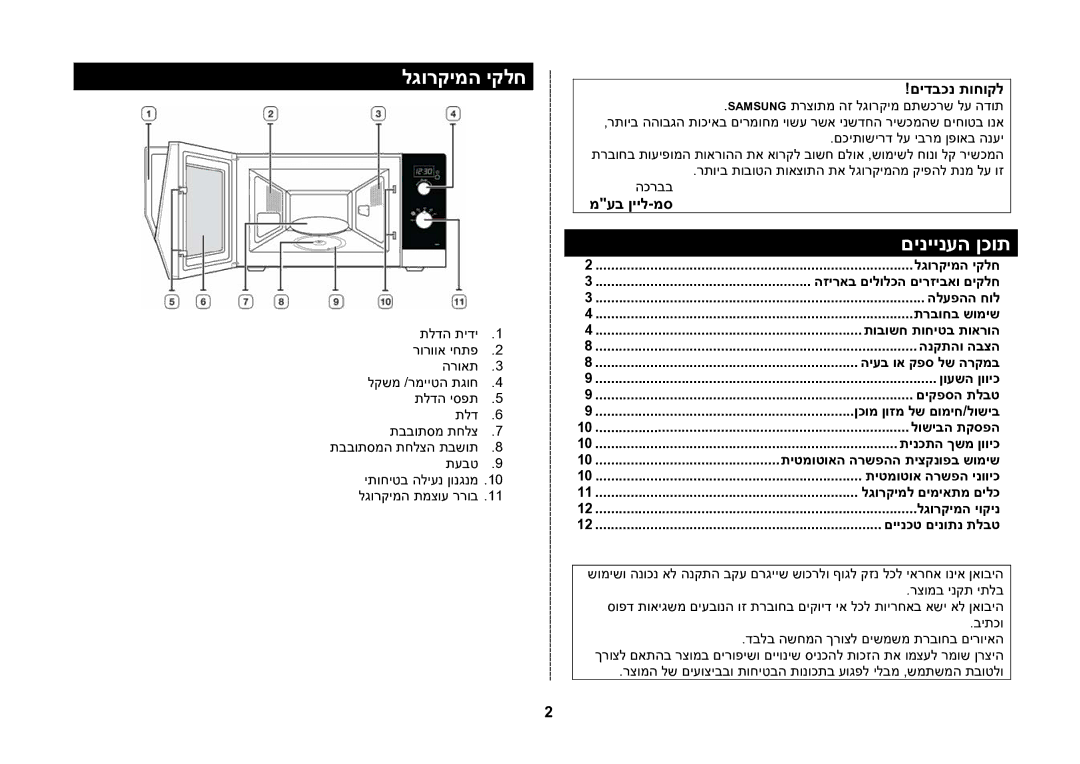 Samsung MW82N-S/SLI manual לגורקימה יקלח, םיניינעה ןכות, םידבכנ תוחוקל, מעב ןייל-מס 