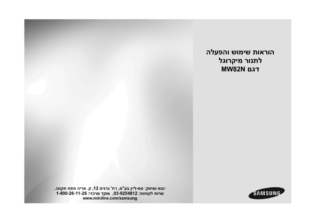 Samsung MW82N-S/SLI manual הלעפהו שומיש תוארוה לגורקימ רונתל 