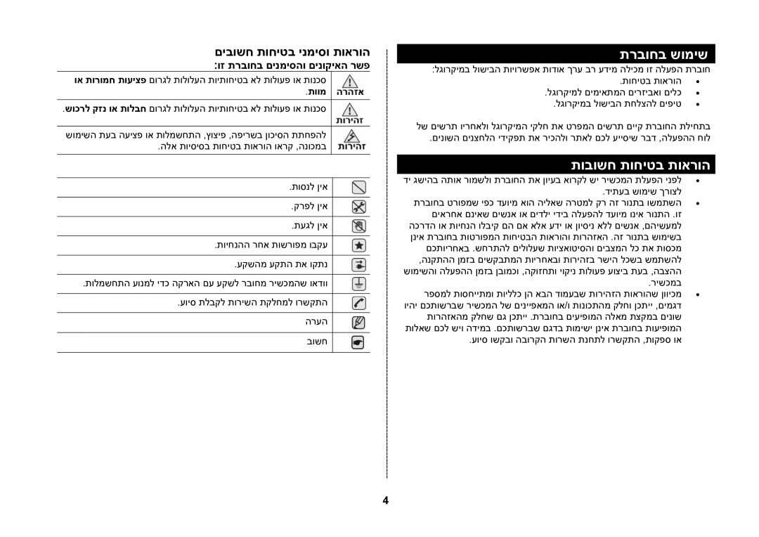 Samsung MW82N-S/SLI manual תרבוחב שומיש, תובושח תוחיטב תוארוה, וז תרבוחב םינמיסהו םינוקיאה רשפ, תוומ 