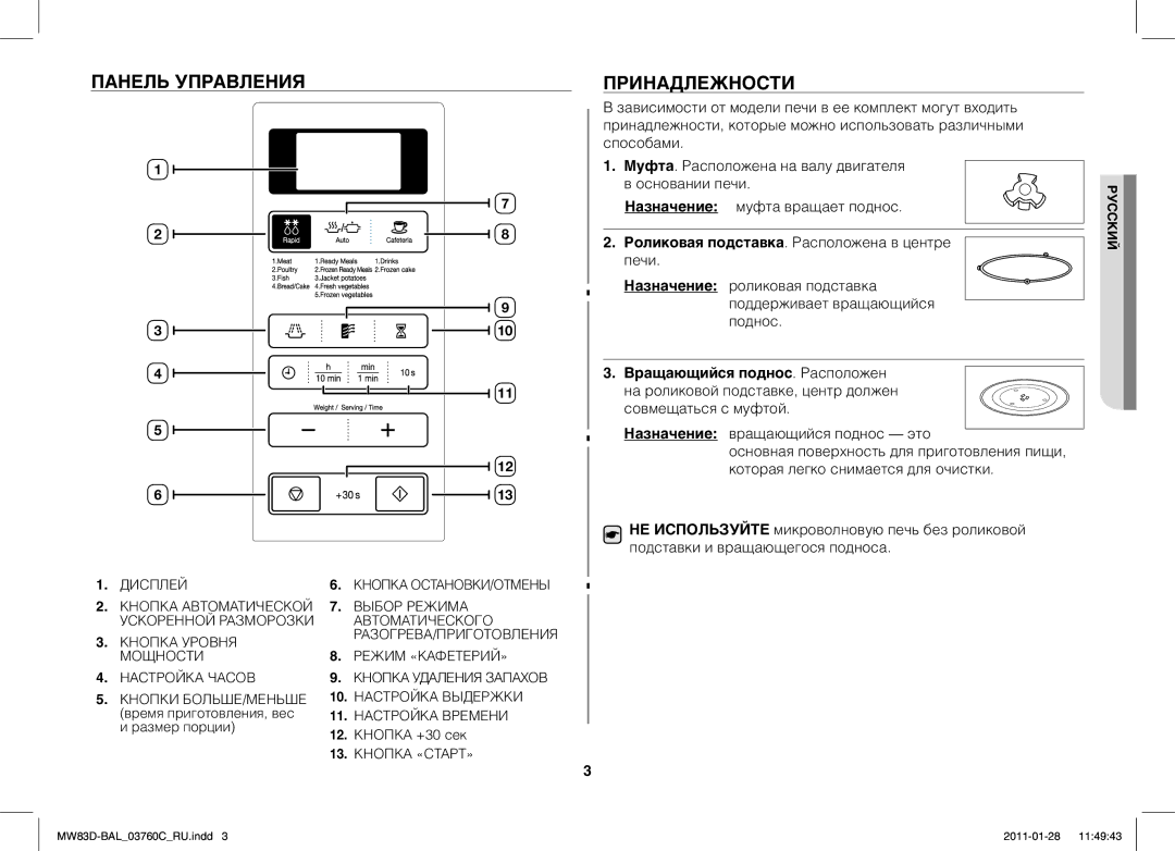 Samsung MW83D/BAL manual Панель Управления Принадлежности, Размер порции, 12. Кнопка +30 сек 