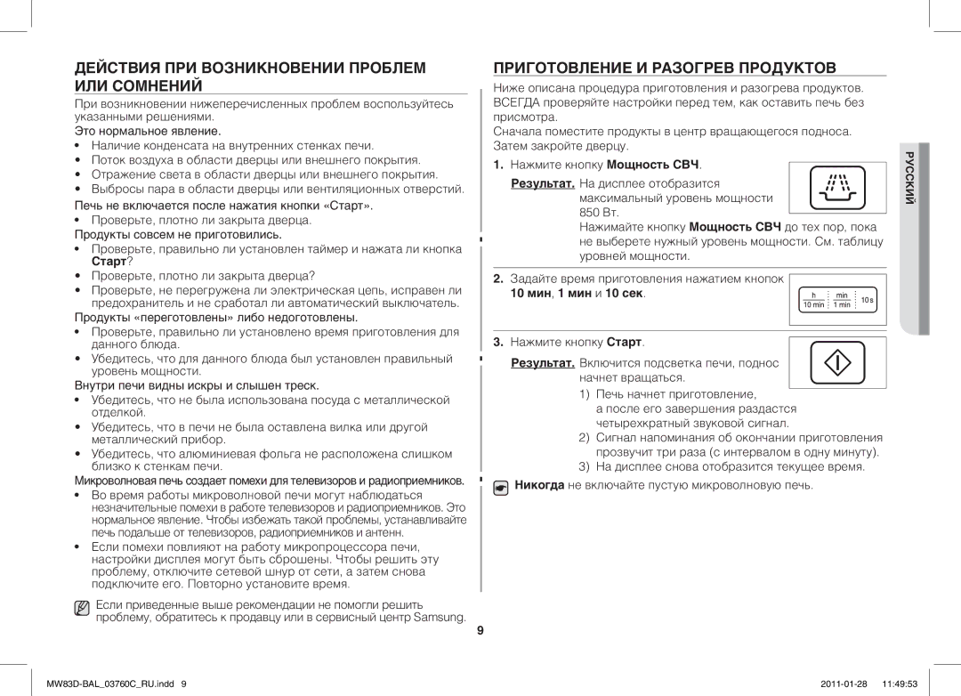 Samsung MW83D/BAL manual Действия ПРИ Возникновении Проблем ИЛИ Сомнений, Приготовление И Разогрев Продуктов 