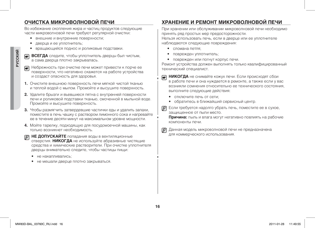 Samsung MW83D/BAL manual Очистка Микроволновой Печи, Хранение И Ремонт Микроволновой Печи 