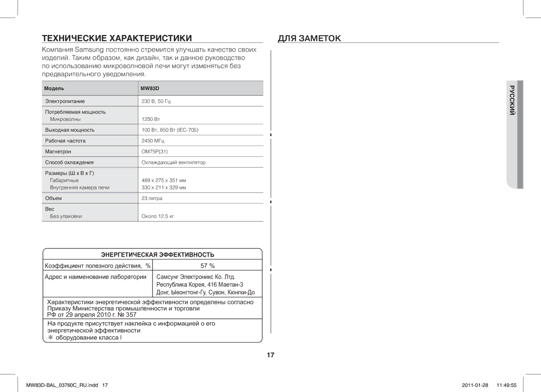 Samsung MW83D/BAL manual Технические Характеристикидля Заметок, 57 %, Хаа Š а Па Ма ŠŒ РФ 29 а 2010 На аа а ※ а аа Ι 