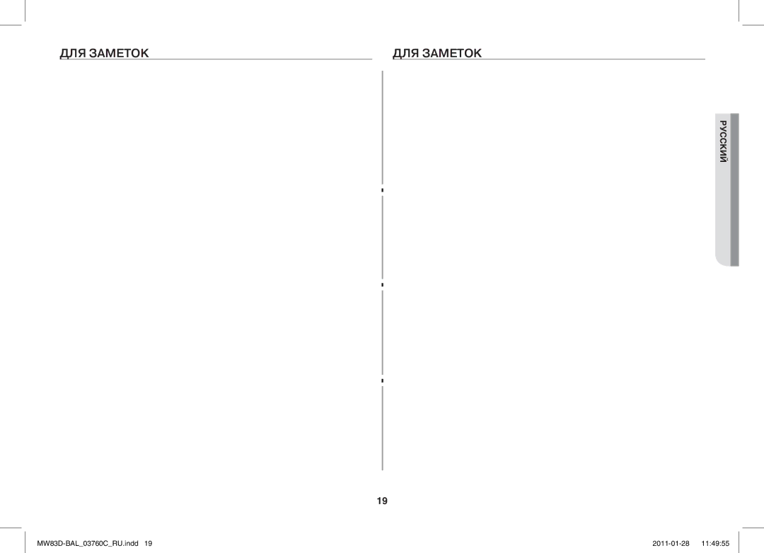 Samsung MW83D/BAL manual ДЛЯ Заметок 