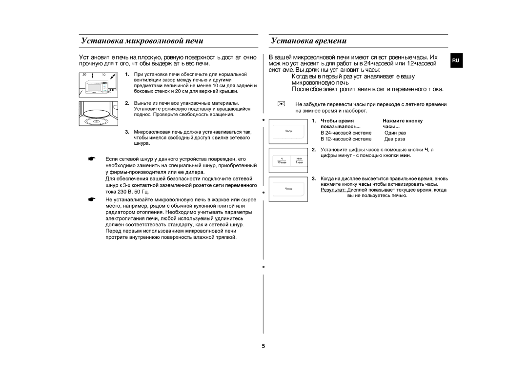 Samsung MW83UR-X/BWT, MW83UR/BWT manual Установка микроволновой печи, Установка времени 