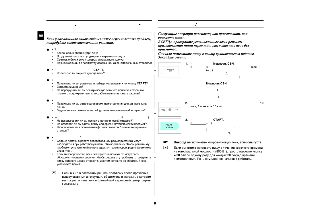 Samsung MW83UR/BWT, MW83UR-X/BWT manual Приготовление / разогрев пищи,  Это нормально,  Пища совсем не готовится 