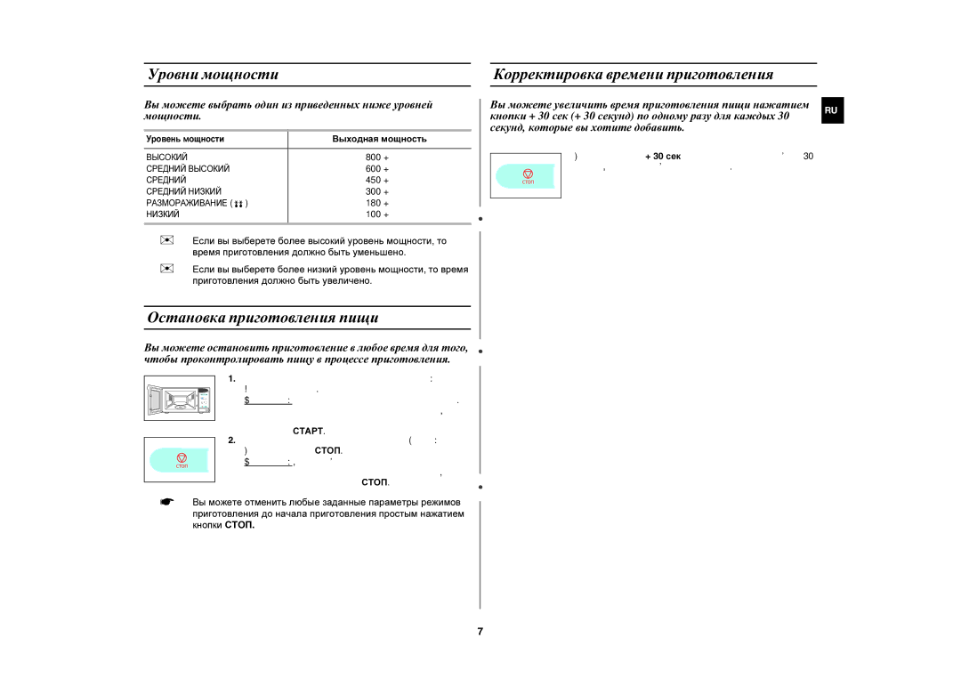 Samsung MW83UR-X/BWT Уровни мощности, Остановка приготовления пищи, Корректировка времени приготовления, Выходная мощность 