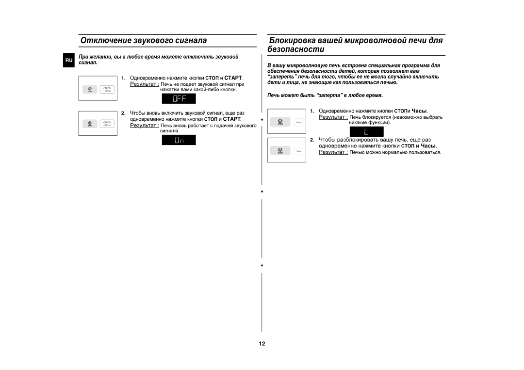 Samsung MW83ZR/BWT, MW83ZR-Y/BWT manual Отключение звукового сигнала, Блокировка вашей микроволновой печи для безопасности 