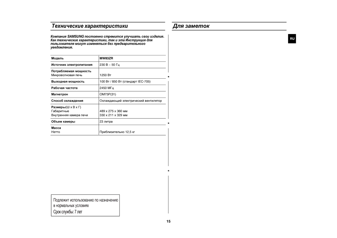 Samsung MW83ZR-D/BWT, MW83ZR/BWT, MW83ZR-Y/BWT, MW83ZR/SBW, MW83ZR-YD/BWT manual Для заметок, Технические характеристики 