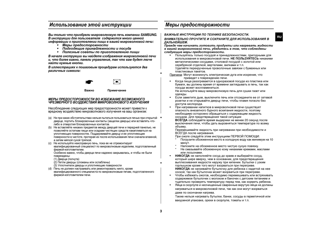 Samsung MW83ZR-D/BWT, MW83ZR/BWT, MW83ZR-Y/BWT manual Использование этой инструкции, Меры предосторожности, Важно Примечание 