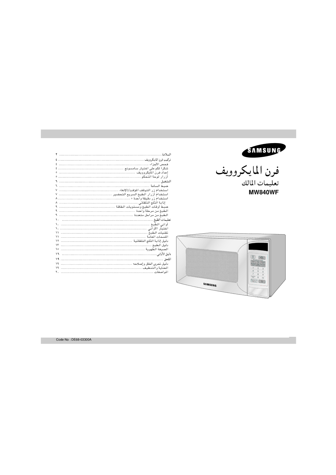 Samsung MW840WF/ZAM manual ووﺮﻜﻳﺎﳌا نﺮﻓ 