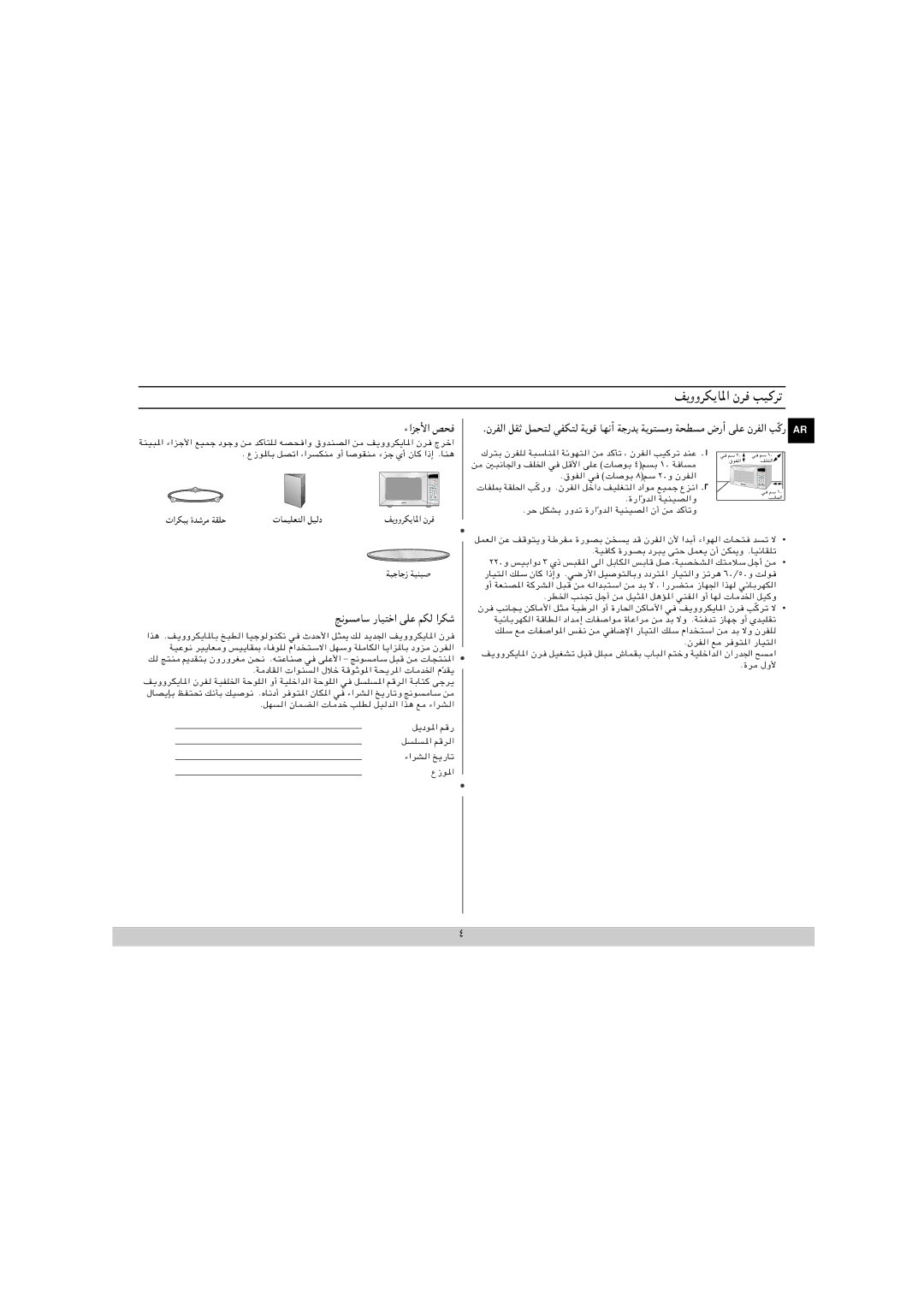 Samsung MW840WF/ZAM manual ووﺮﻜﻳﺎﳌا نﺮﻓ ﺐﻴﻛﺮﺗ, ءاﺰﺟﻷا ﺺﺤﻓ, ﱋﻮﺴﻣﺎﺳ رﺎﻴﺘﺧا ﻰﻠﻋ ﻢﻜﻟ اﺮﻜﺷ 