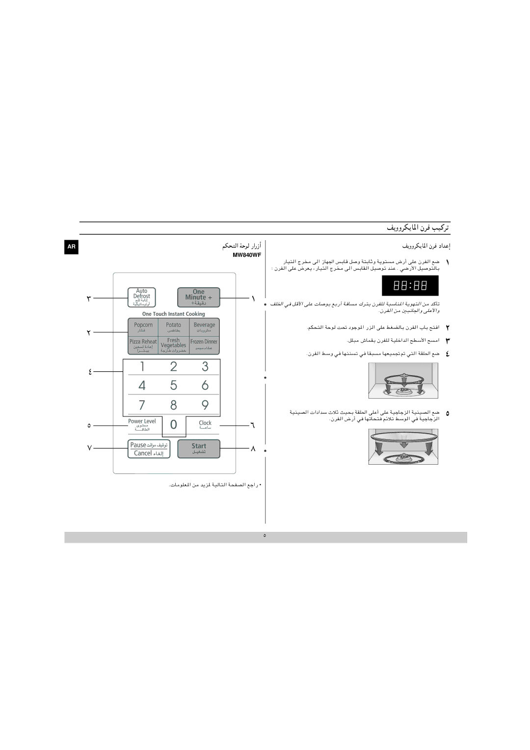 Samsung MW840WF/ZAM manual ﻢﻜﺤﺘﻟا ﺔﺣﻮﻟ رارزأ, ووﺮﻜﻳﺎﳌا نﺮﻓ داﺪﻋإ, Womob 