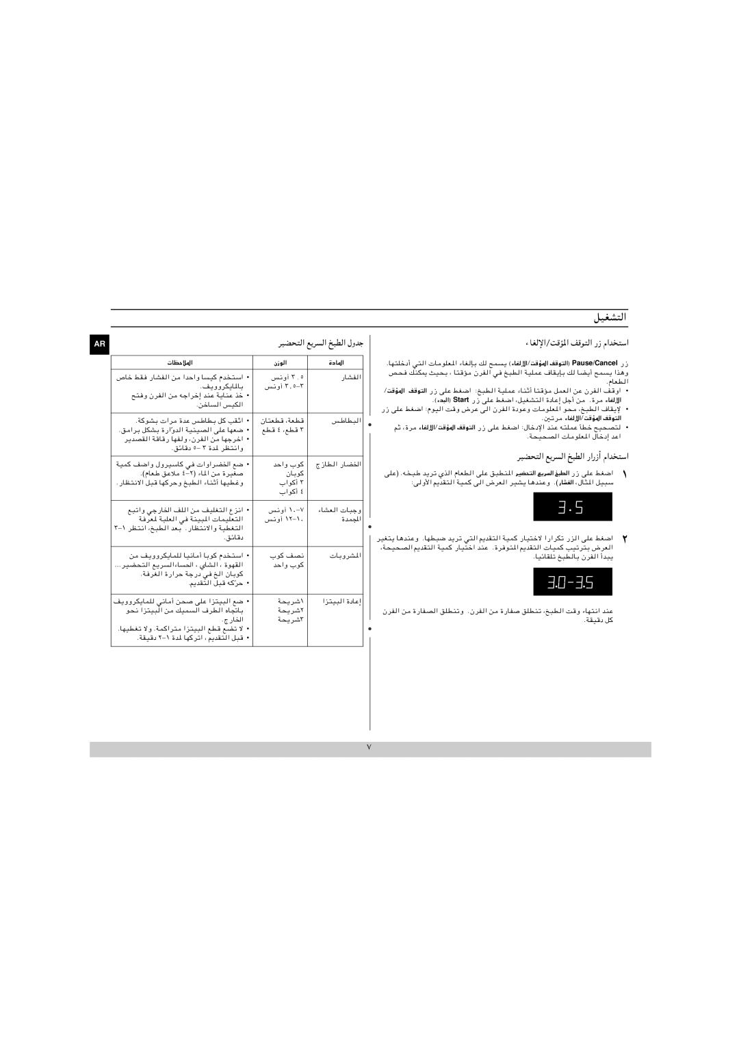 Samsung MW840WF/ZAM manual ءﺎﻐﻟﻹا/ﺖﻗﺆﳌا ﻮﺘﻟا رز ماﺪﺨﺘﺳا, ﺮﻴﻀﺤﺘﻟا ﻊﻳﺮﺴﻟا ﺦﺒﻄﻟا رارزأ ماﺪﺨﺘﺳا, ﺮﻴﻀﺤﺘﻟا ﻊﻳﺮﺴﻟا ﺦﺒﻄﻟا لوﺪﺟ 