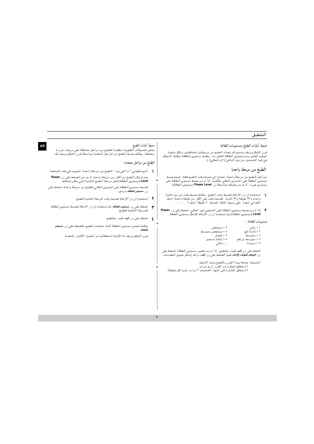 Samsung MW840WF/ZAM manual ﺔﻗﺎﻄﻟا تﺎﻳﻮﺘﺴﻣو ﺦﺒﻄﻟا تﺎﻗوأ ﻂﺒﺿ, ةﺪﺣاو ﺔﻠﺣﺮﻣ ﻦﻣ ﺦﺒﻄﻟا, Ulnm, Wio 