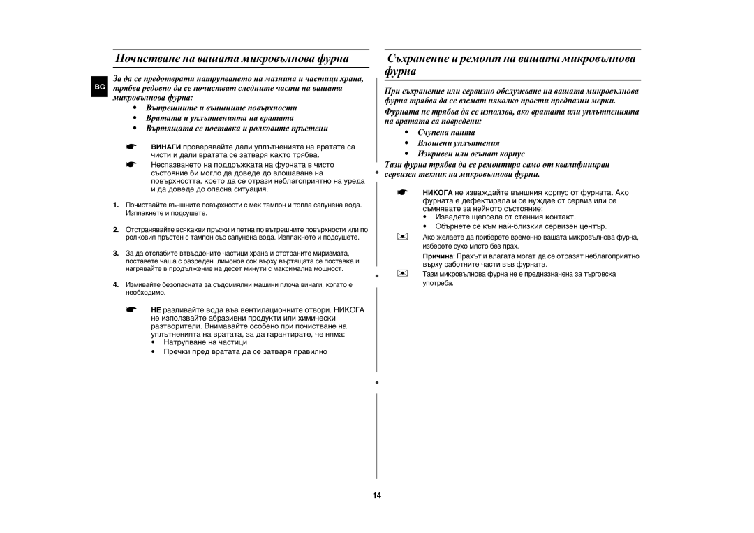 Samsung MW86N-B/BOL, MW86N-S/BOL Почистване на вашата микровълнова фурна, Съхранение и ремонт на вашата микровълнова фурна 