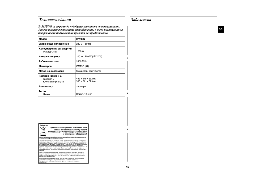 Samsung MW86N-S/BOL, MW86N-B/BOL manual Технически данниЗабележка 