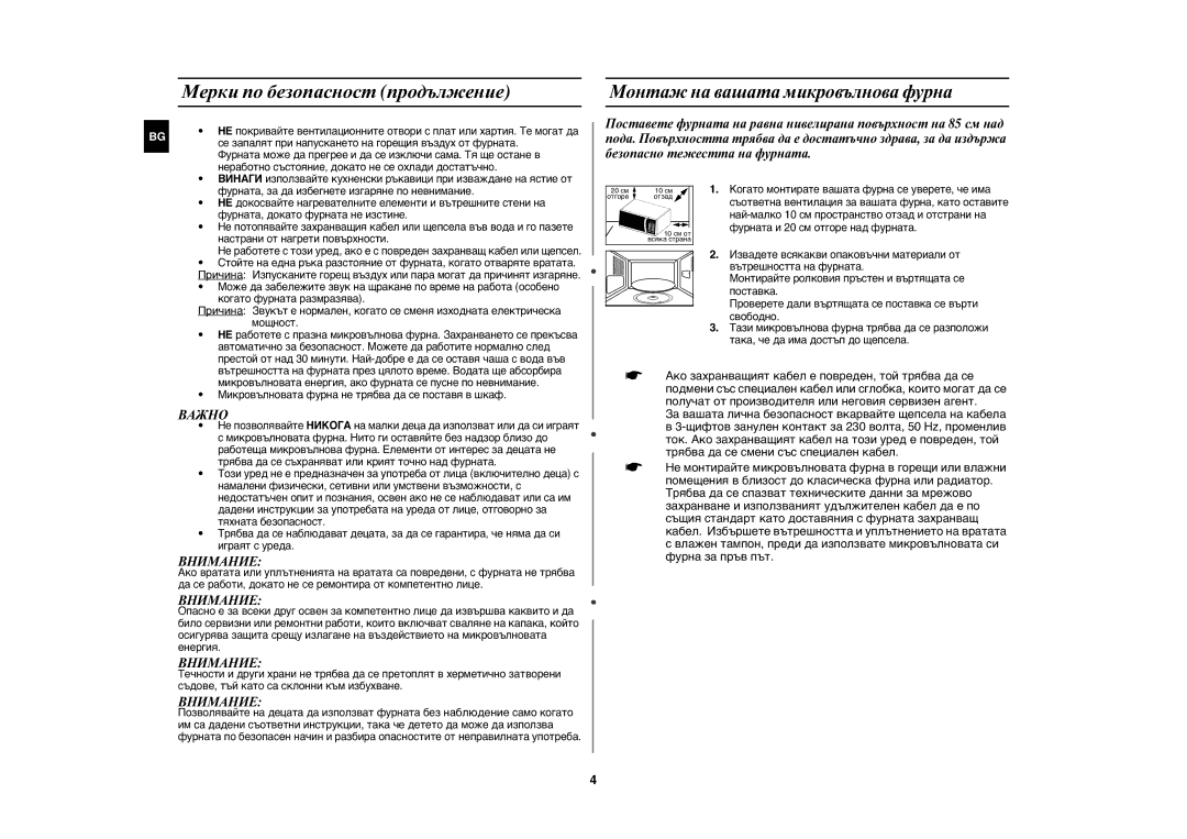 Samsung MW86N-B/BOL, MW86N-S/BOL manual Мерки по безопасност продължение, Монтаж на вашата микровълнова фурна 