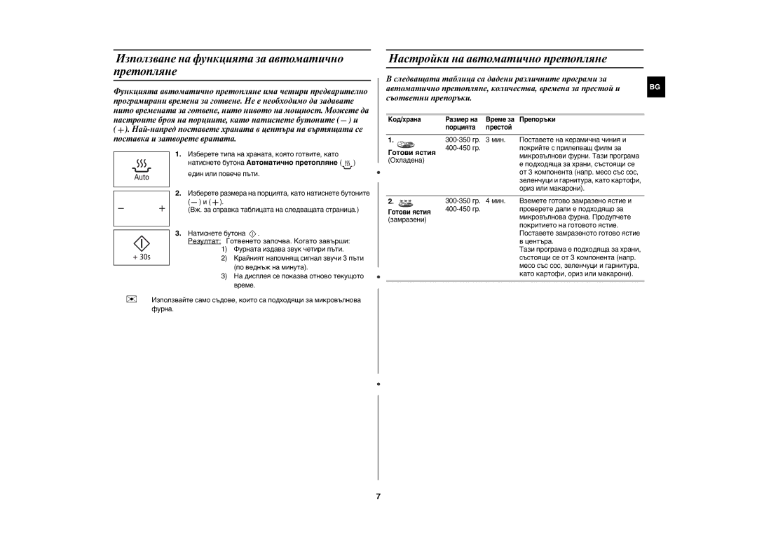 Samsung MW86N-S/BOL Използване на функцията за автоматично претопляне, Настройки на автоматично претопляне, Готови ястия 
