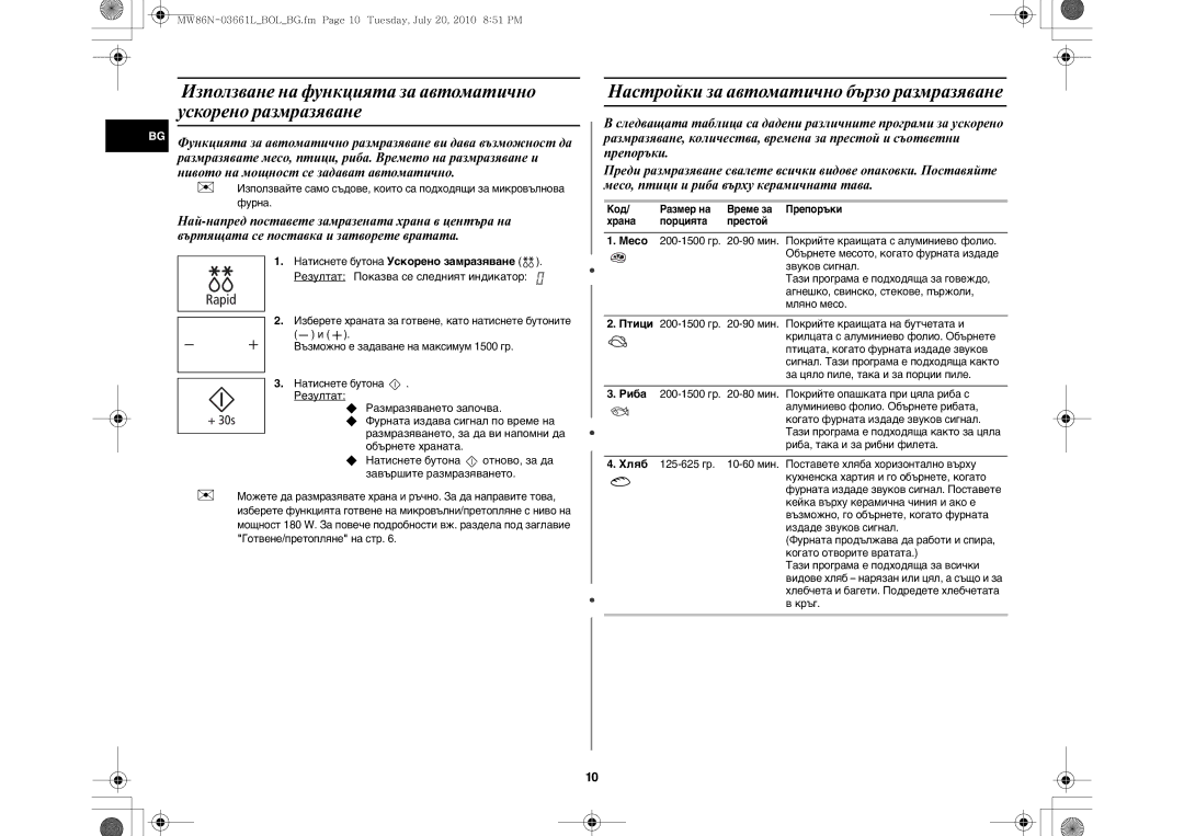 Samsung MW86N-B/BOL manual Използване на функцията за автоматично ускорено размразяване 