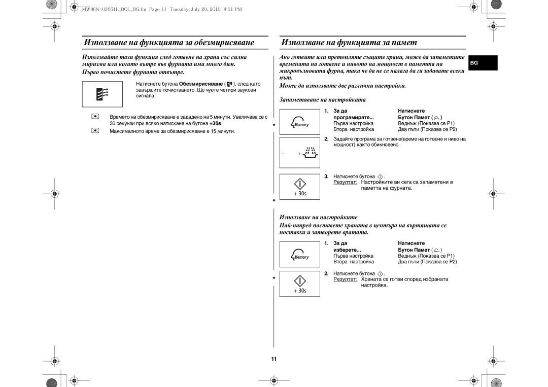 Samsung MW86N-B/BOL manual Използване на функцията за памет, За да Натиснете Програмирате, За да Натиснете Изберете 